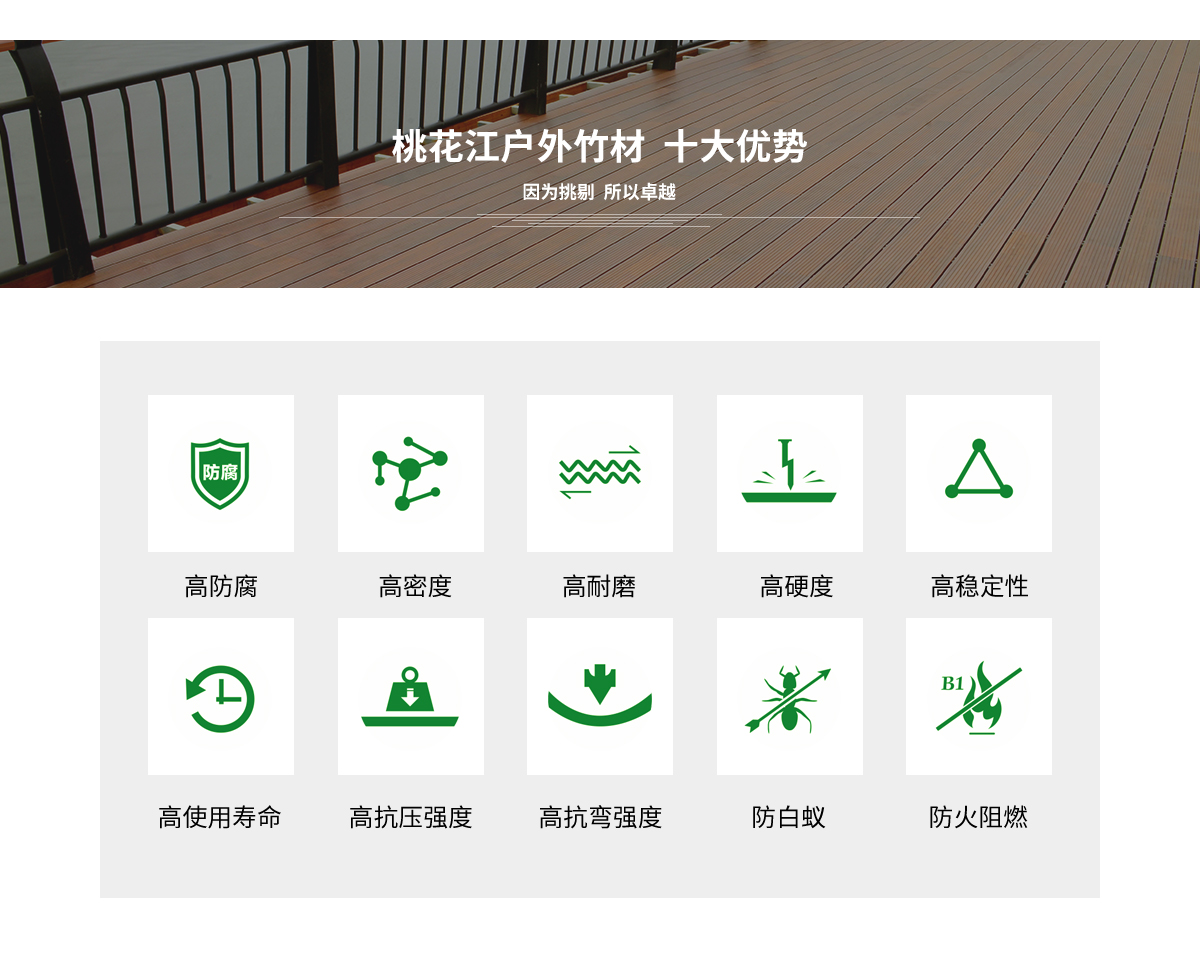 桃花江戶外竹材的十大優(yōu)勢(shì)。