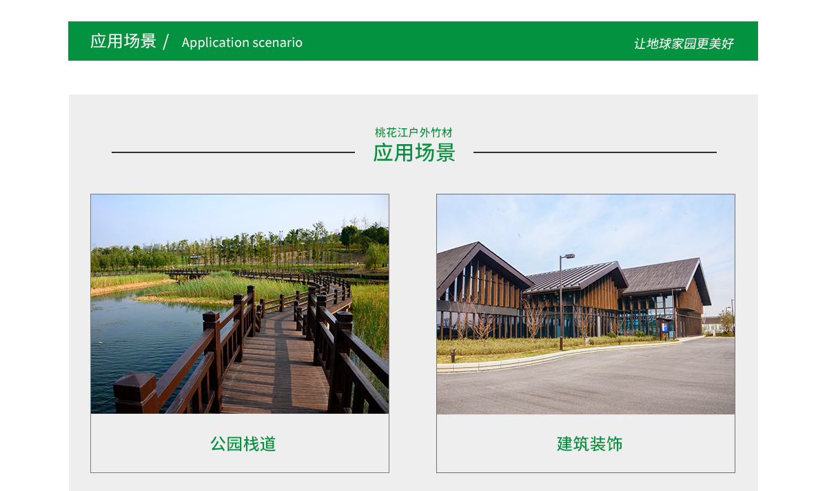 桃花江戶外竹材應(yīng)用場(chǎng)景廣泛，公園棧道，園林景觀，建筑裝飾等